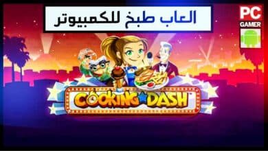 تحميل العاب طبخ للكمبيوتر 2025 بحجم صغير - لعبة طبخ للبنات 27