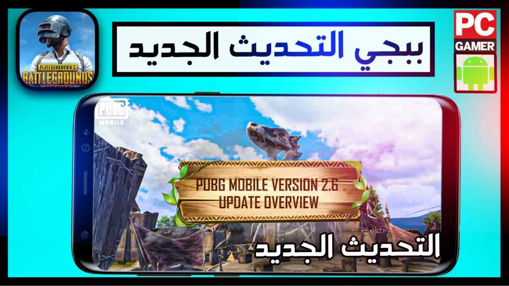 تحميل تحديث ببجي موبايل 2.6 PUBG MOBILE مود الديناصورات 2023 Apk 4 تحميل تحديث ببجي موبايل 2.6 PUBG MOBILE مود الديناصورات 2023 Apk 3