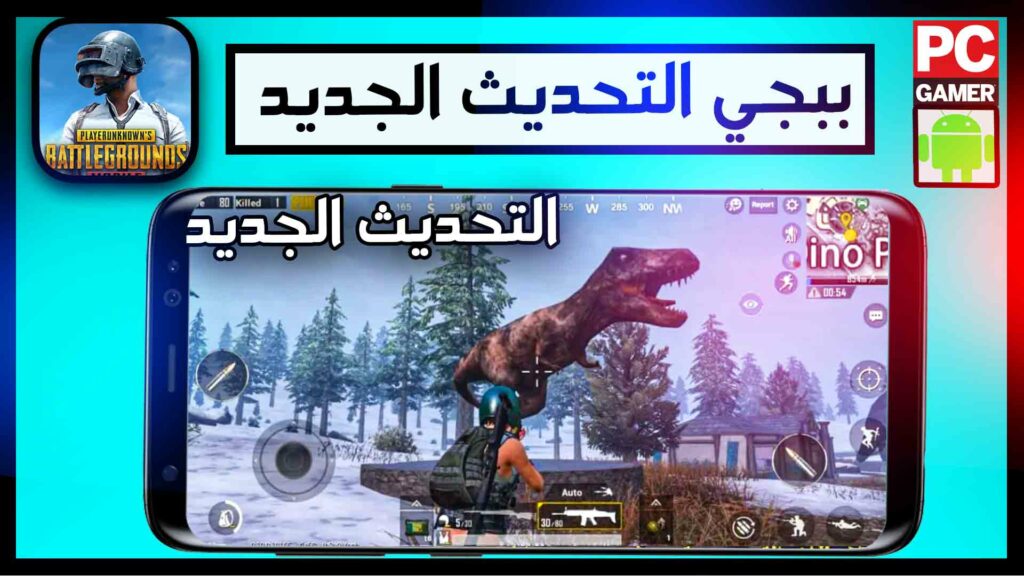 تحميل تحديث ببجي موبايل 2.6 PUBG MOBILE مود الديناصورات 2023 Apk 2 تحميل تحديث ببجي موبايل 2.6 PUBG MOBILE مود الديناصورات 2023 Apk