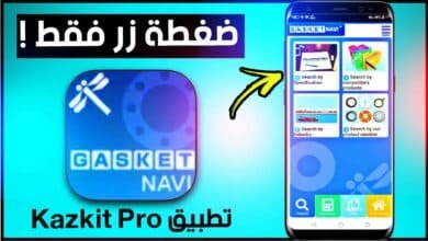 تنزيل برنامج كازكيت kazkit pro للاندرويد وللايفون 2025 مجانا من ميديا فاير 32