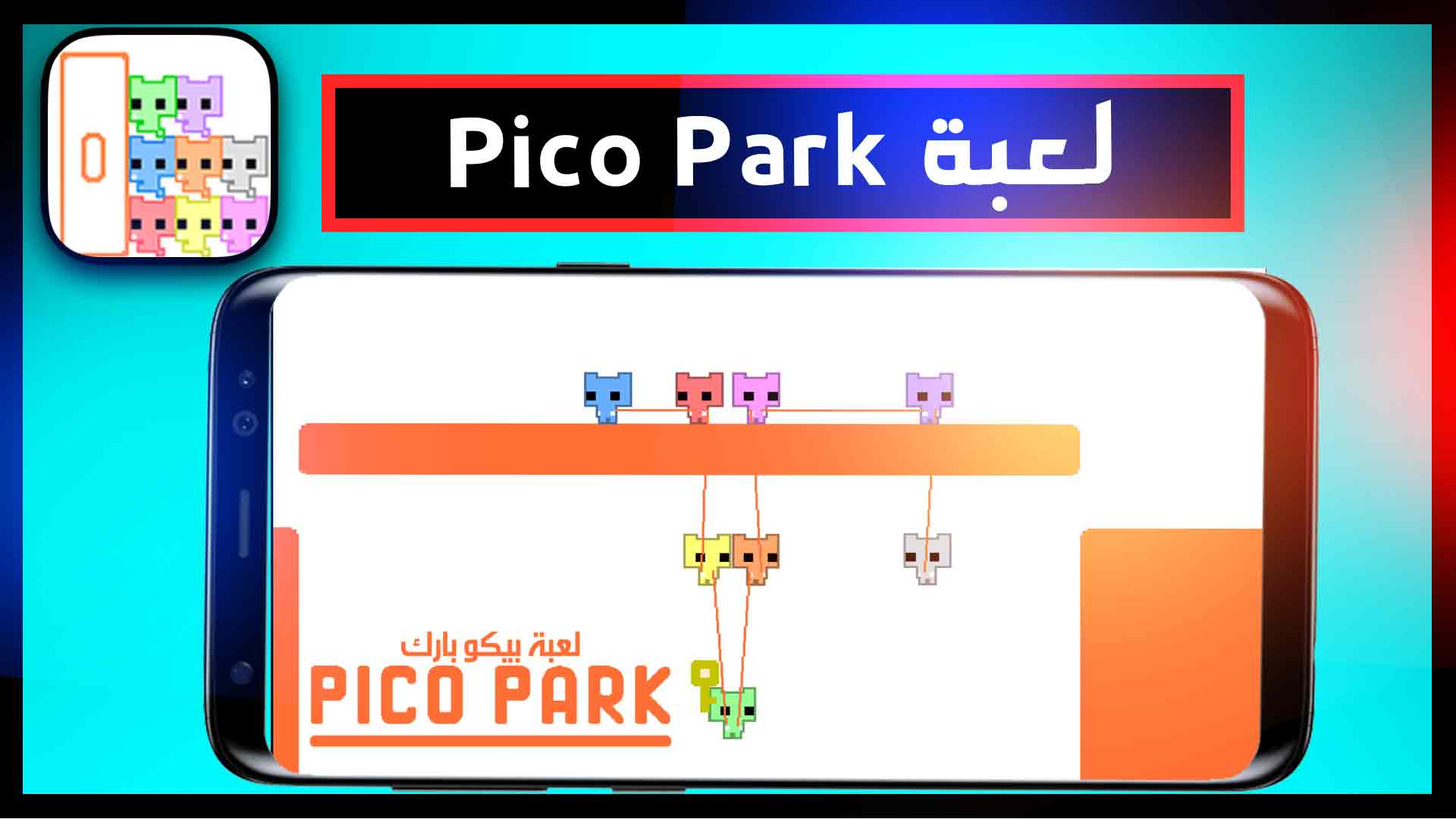 تحميل لعبة بيكو بارك pico park للاندرويد والكمبيوتر 2025 مجانا من ميديا فاير 1