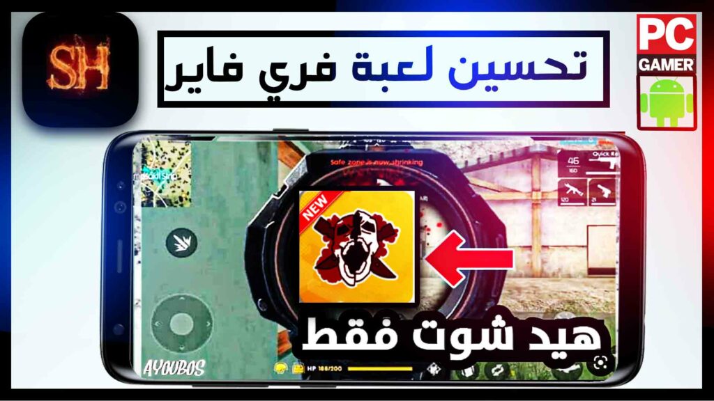 تحميل تطبيق abofahdsh apk للعبة free fire 2023 وتغير dpi