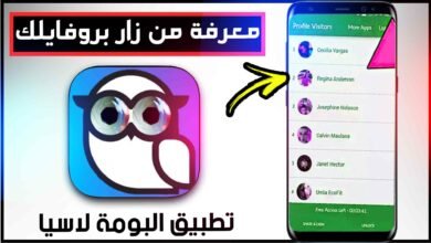 تحميل تطبيق البومه لاسيا لمعرفة من زار بروفايلك في الواتساب 2023 للاندرويد APK 15