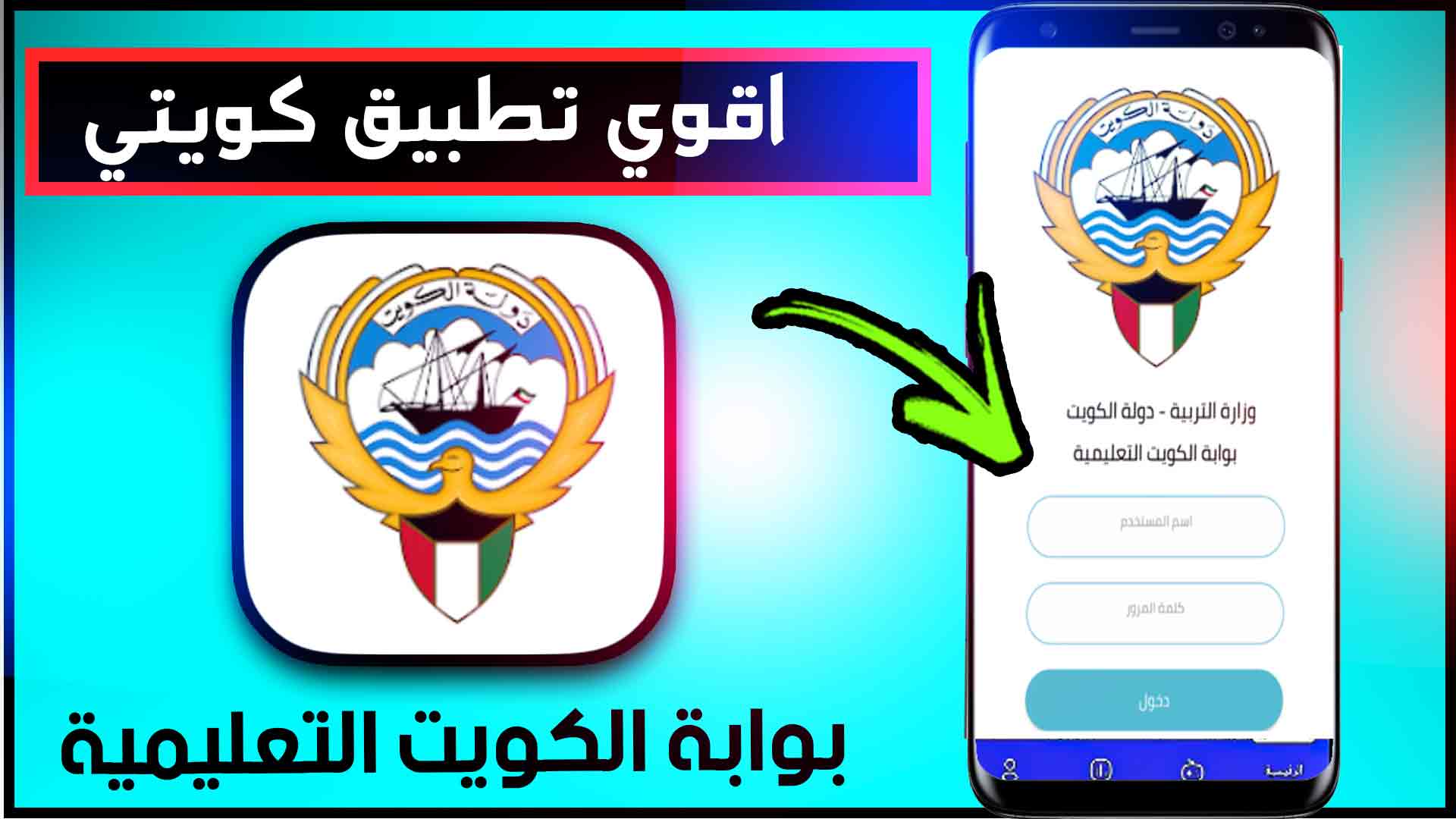 تحميل تطبيق بوابة الكويت التعليمية 2025 Kuwait e-learning portal 1