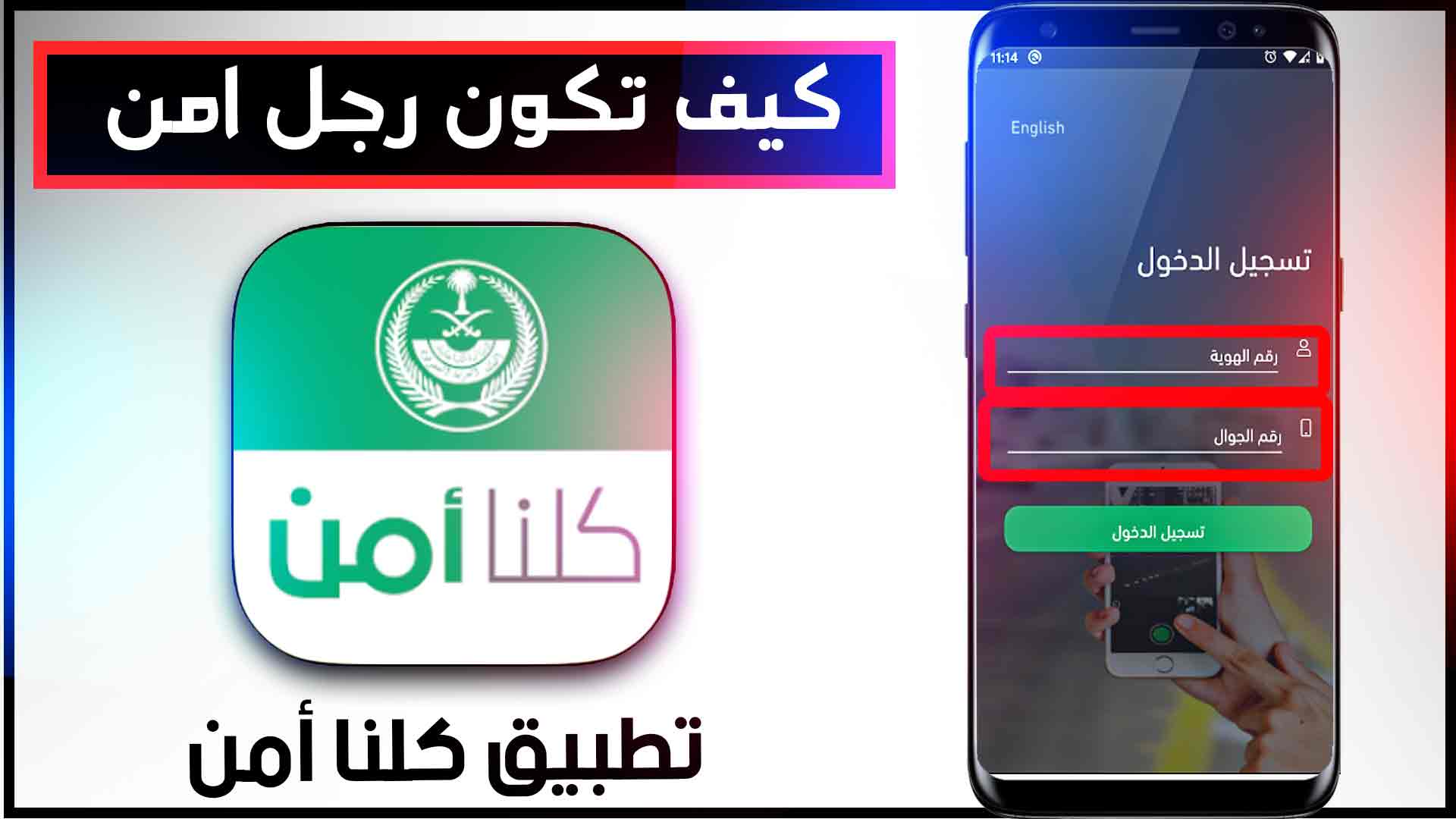 تحميل تطبيق كلنا امن 2023 Kollona amn APK لحماية المواطنين في السعودية 1