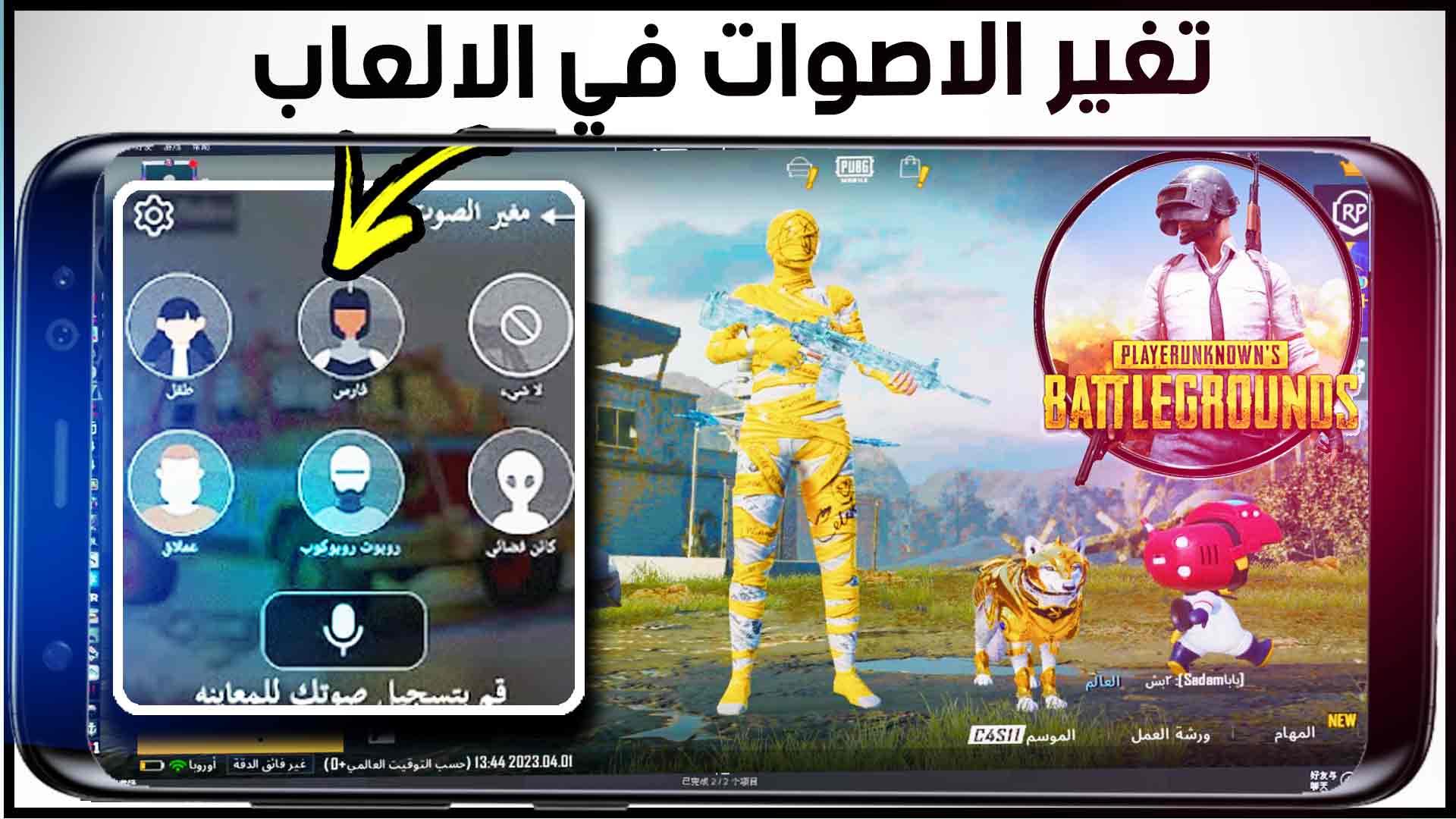 تنزيل برنامج تغيير الصوت في لعبة ببجي موبايل 2023 للاندرويد والايفون والكمبيوتر مجانا 6