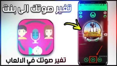 تنزيل برنامج تغيير الصوت في لعبة ببجي موبايل 2023 للاندرويد والايفون والكمبيوتر مجانا 34