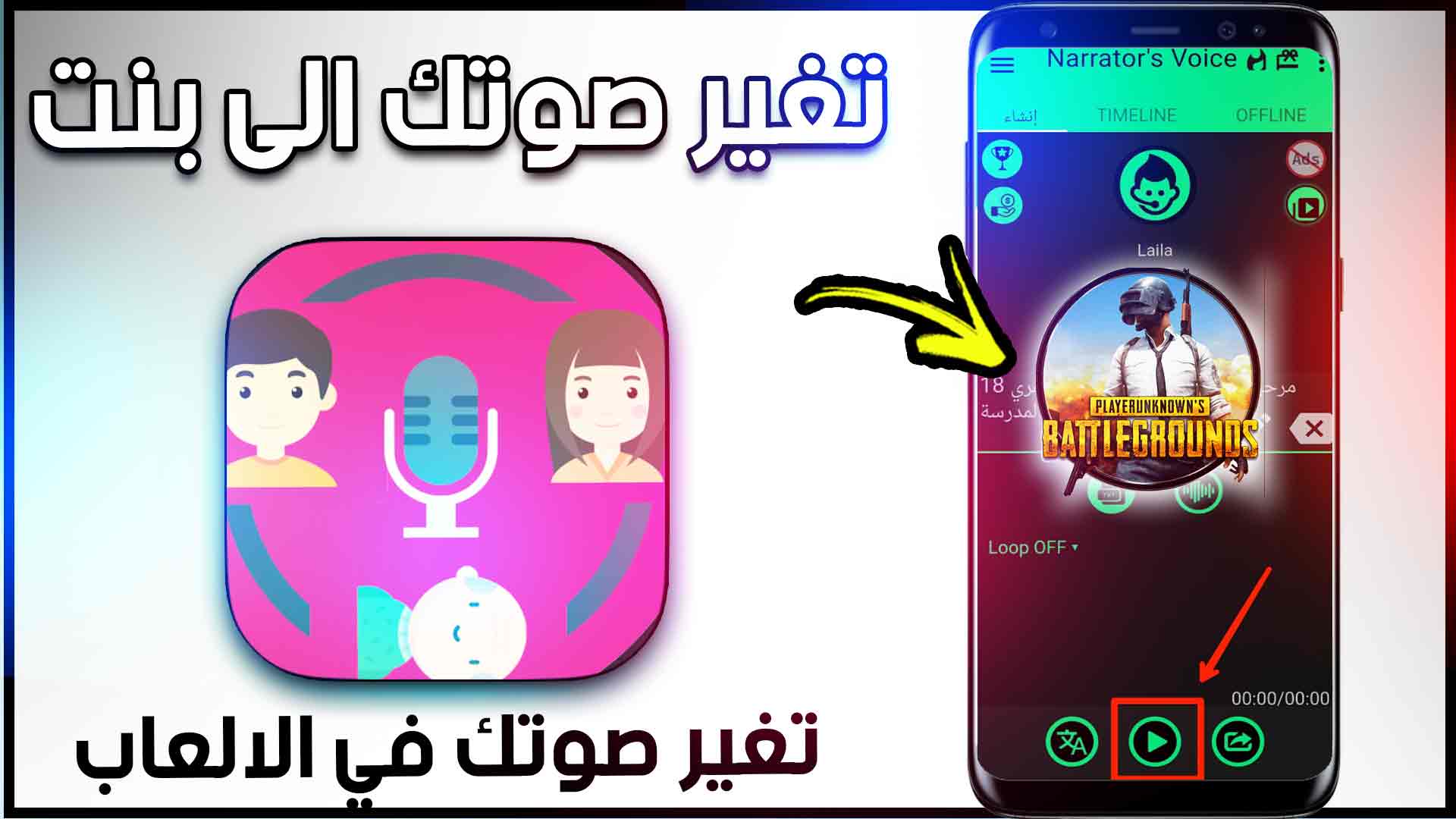 تنزيل برنامج تغيير الصوت في لعبة ببجي موبايل 2023 للاندرويد والايفون والكمبيوتر مجانا 1