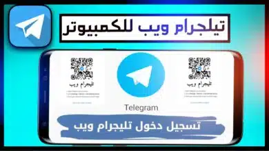 تليجرام ويب Telegram Web 2023 للكمبيوتر وللاندرويد تسجيل دخول 2023 11
