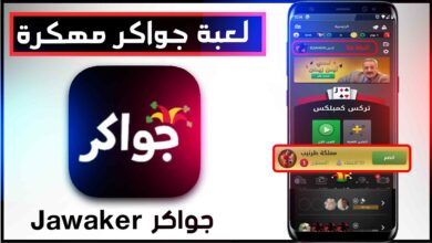 تحميل جواكر الاصلية Jawaker apk احدث اصدار للاندرويد 2024 مهكرة 5