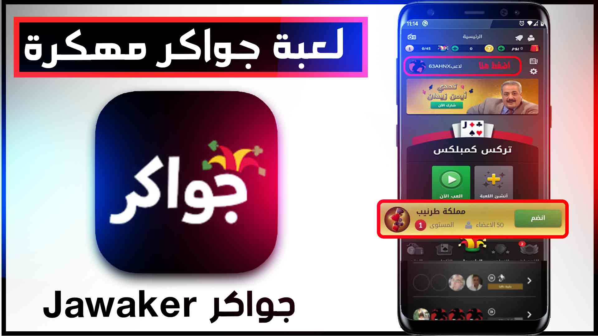 تحميل جواكر الاصلية Jawaker apk احدث اصدار للاندرويد 2024 مهكرة 1