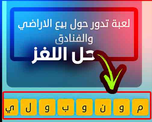 لعبة تدور حول بيع الاراضي والفنادق من 8 حروف كلمات متقاطعة 2024 مجانا 2 لعبة تدور حول بيع الاراضي والفنادق من 8 حروف كلمات متقاطعة 2024 مجانا 2