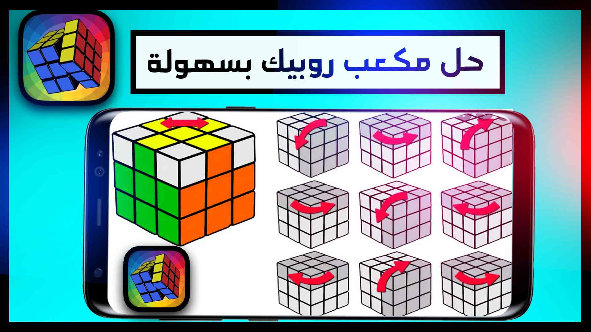 تحميل تطبيق حل مكعب روبيك apk بالصور للمبتدئين 3*3 للكمبيوتر وللاندرويد 1 تحميل تطبيق حل مكعب روبيك apk بالصور للمبتدئين 3*3 للكمبيوتر وللاندرويد 1