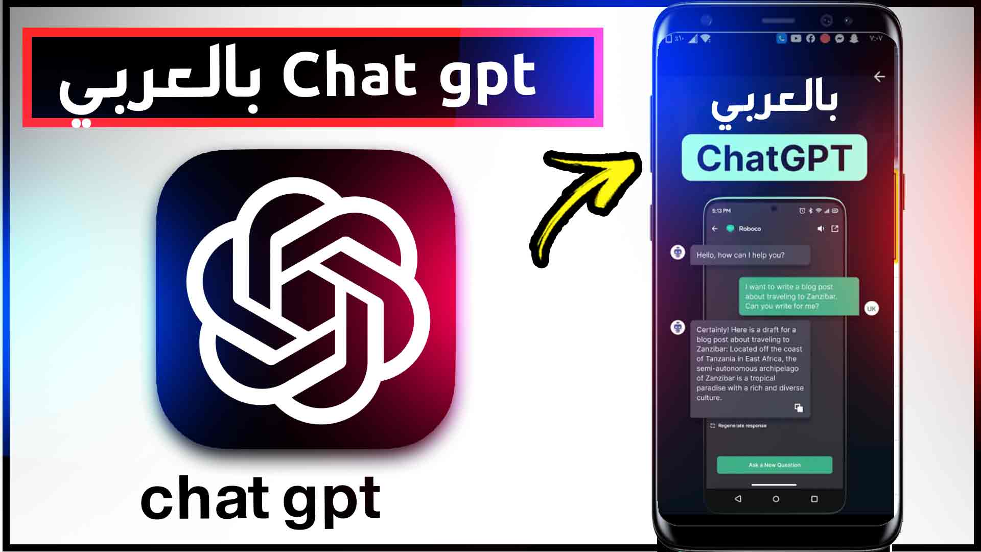 تنزيل برنامج chat gpt بالعربي للاندرويد موقع الذكاء الاصطناعي شات بوت 2026 1