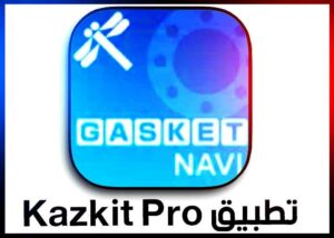 تنزيل برنامج كازكيت kazkit pro للاندرويد وللايفون 2025 مجانا من ميديا فاير 2