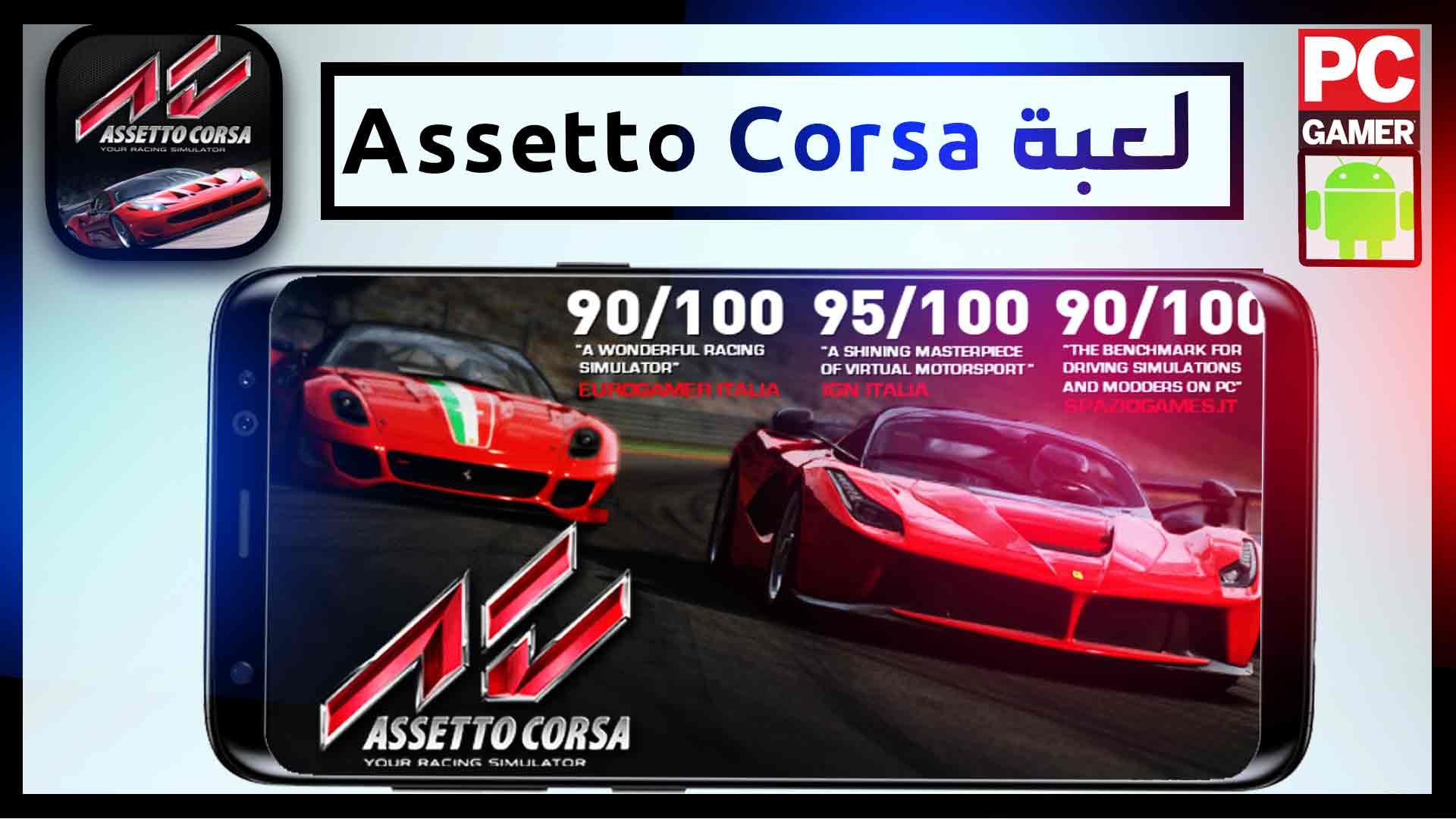 تحميل لعبة اسيتو كورسا assetto corsa للاندرويد وللكمبيوتر مهكرة 2024 2