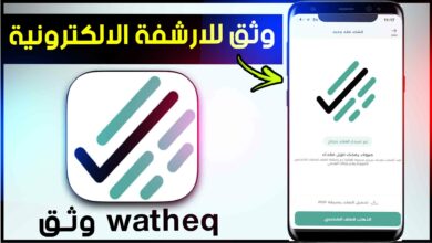 تحميل برنامج وثق للارشفة الالكترونية wtheq apk للاندرويد وللكمبيوتر 2023 9