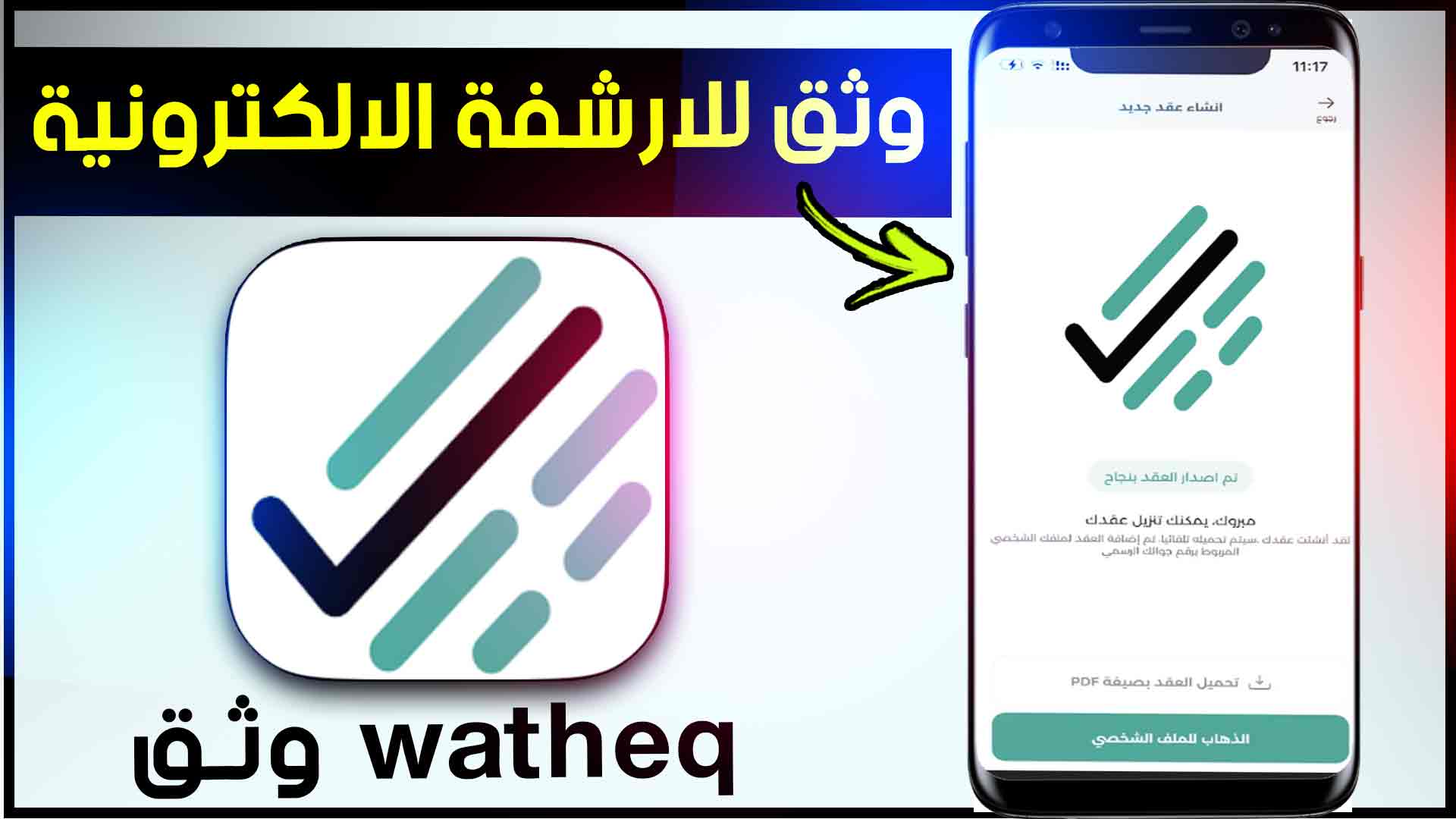 تحميل برنامج وثق للارشفة الالكترونية wtheq apk للاندرويد وللكمبيوتر 2023 1 تحميل برنامج وثق للارشفة الالكترونية wtheq apk للاندرويد وللكمبيوتر 2023 1