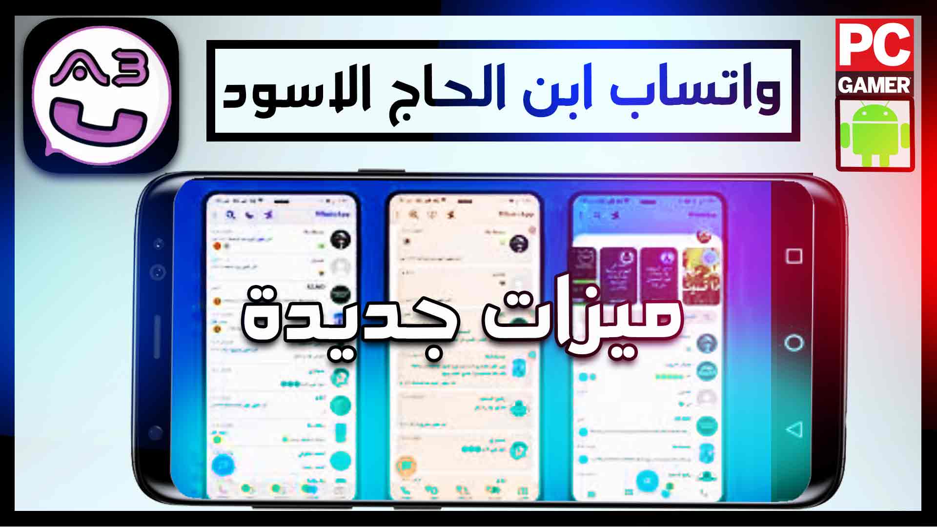 تنزيل واتساب ابن الحاج الاسود 2025 اخر اصدار ab3whatsapp apk 2