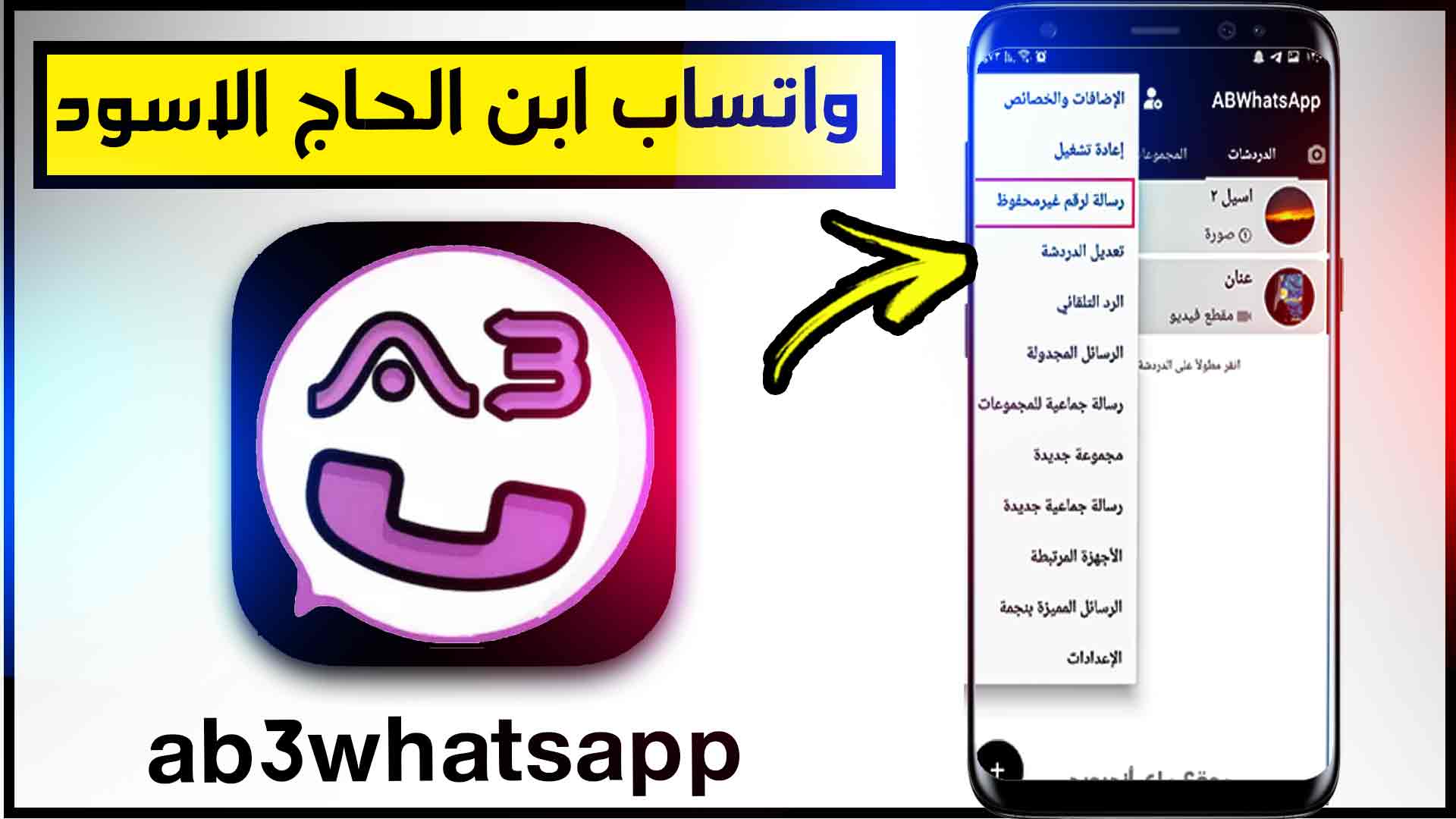 تنزيل واتساب ابن الحاج الاسود 2025 اخر اصدار ab3whatsapp apk 1