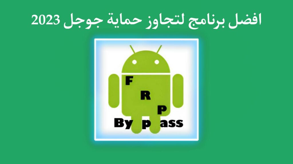 تحميل برنامج FRP bypass apk للاندرويد وللكمبيوتر 2023 لتجاوز حماية google بعد الفورمات 