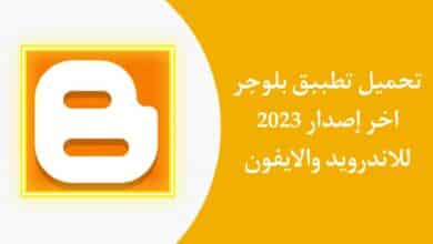 تحميل تطبيق بلوقر Blogger لانشاء مدونة مجانية للاندرويد والايفون