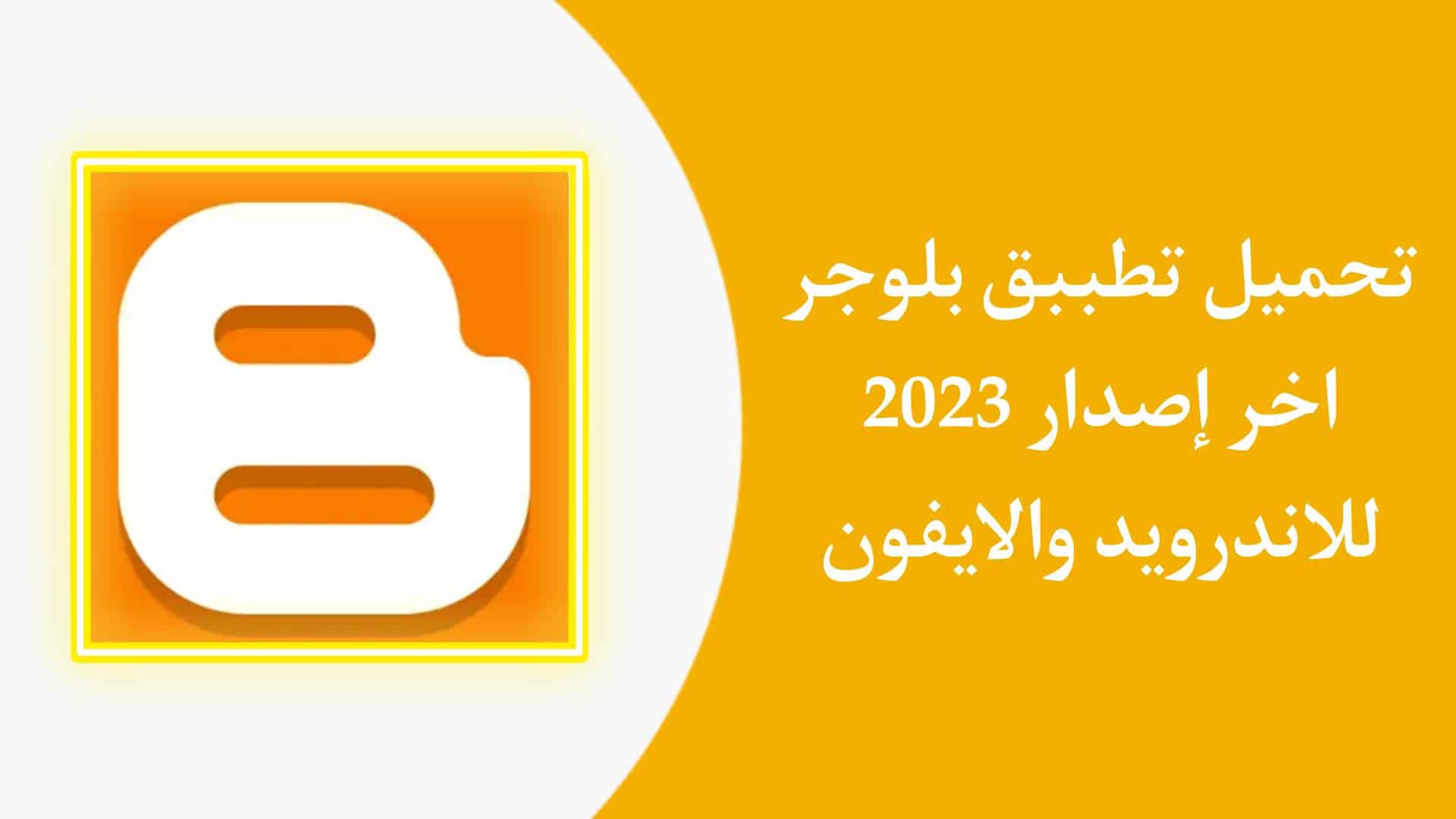تحميل تطبيق بلوقر Blogger لانشاء مدونة مجانية للاندرويد والايفون 1 تحميل تطبيق بلوقر Blogger لانشاء مدونة مجانية للاندرويد والايفون