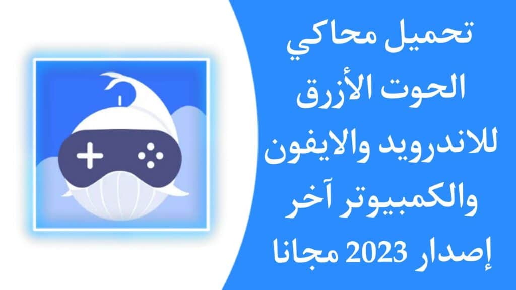 تحميل محاكي الحوت APK للهاتف من ميديا فاير 2023 الازرق مهكر