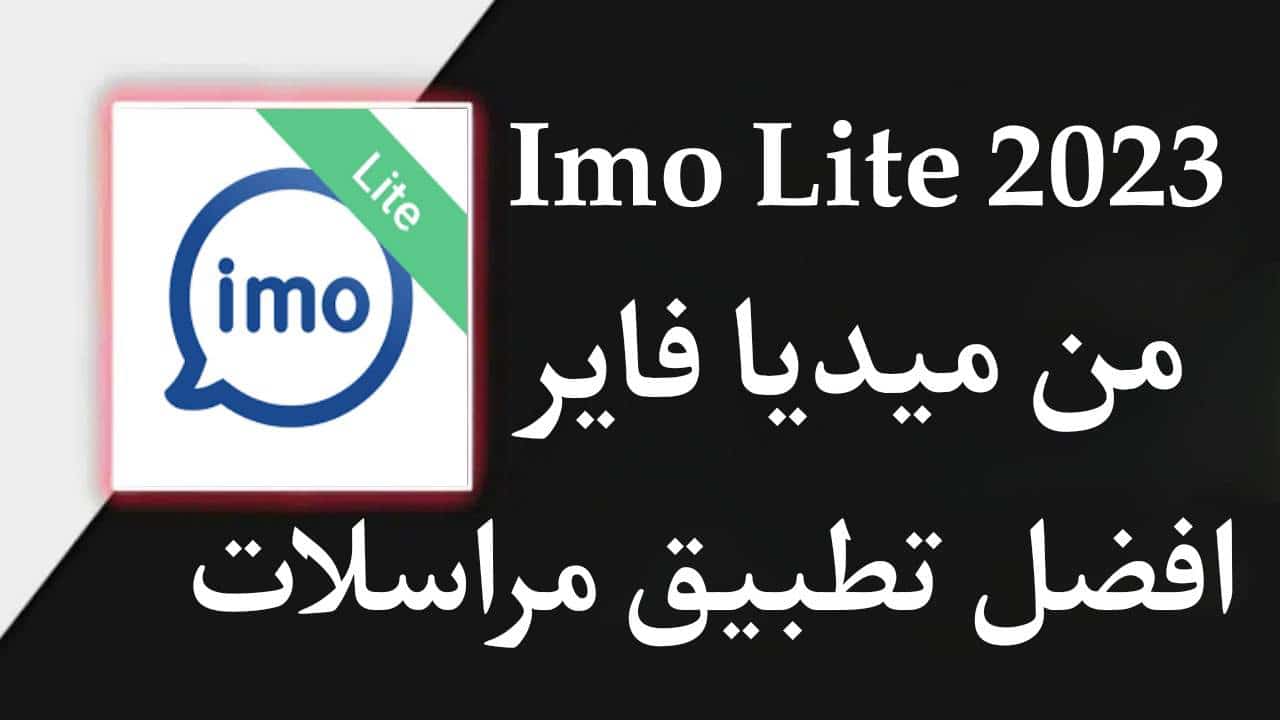 تنزيل ايمو لايت للاندرويد وللايفون Imo Lite 2023 الذهبي