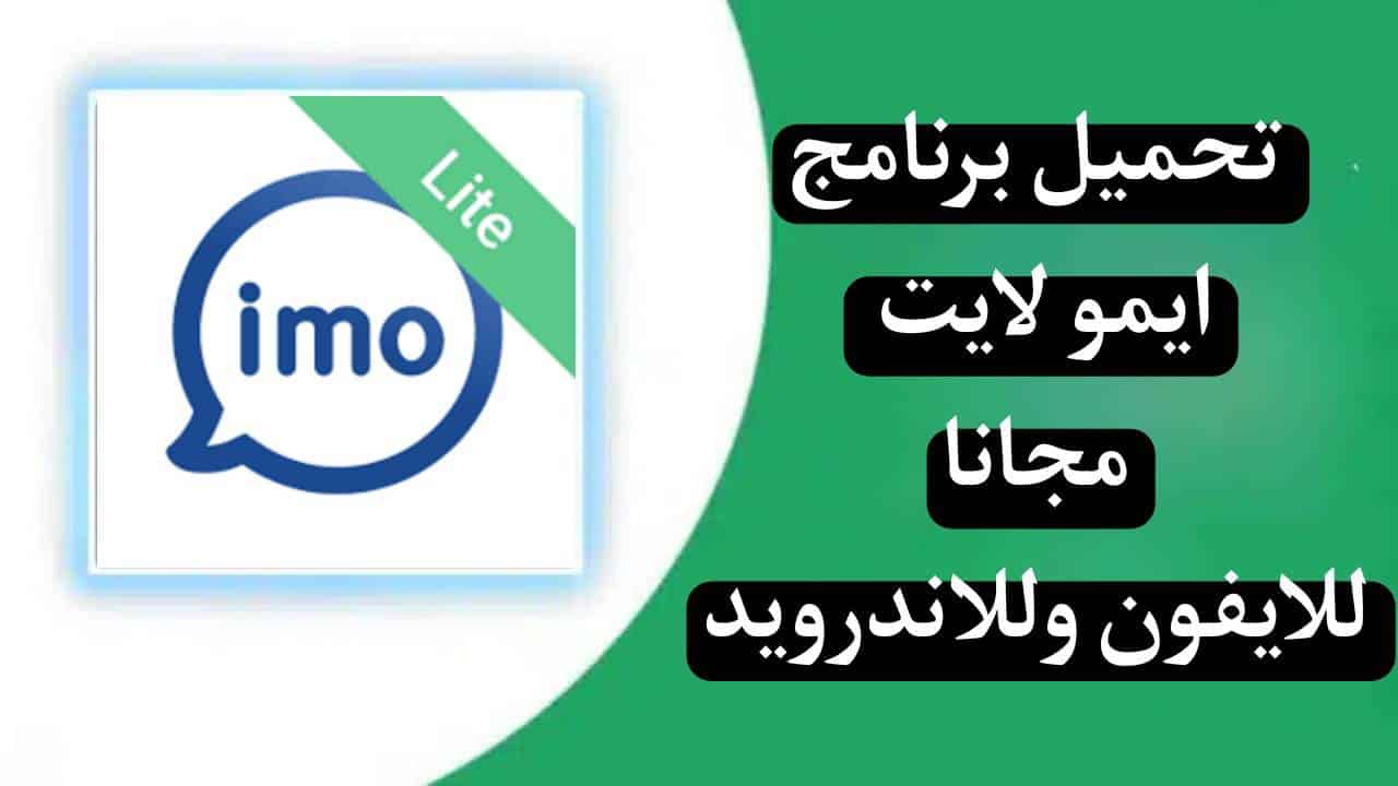 تنزيل ايمو لايت للاندرويد وللايفون Imo Lite 2024 الذهبي 2