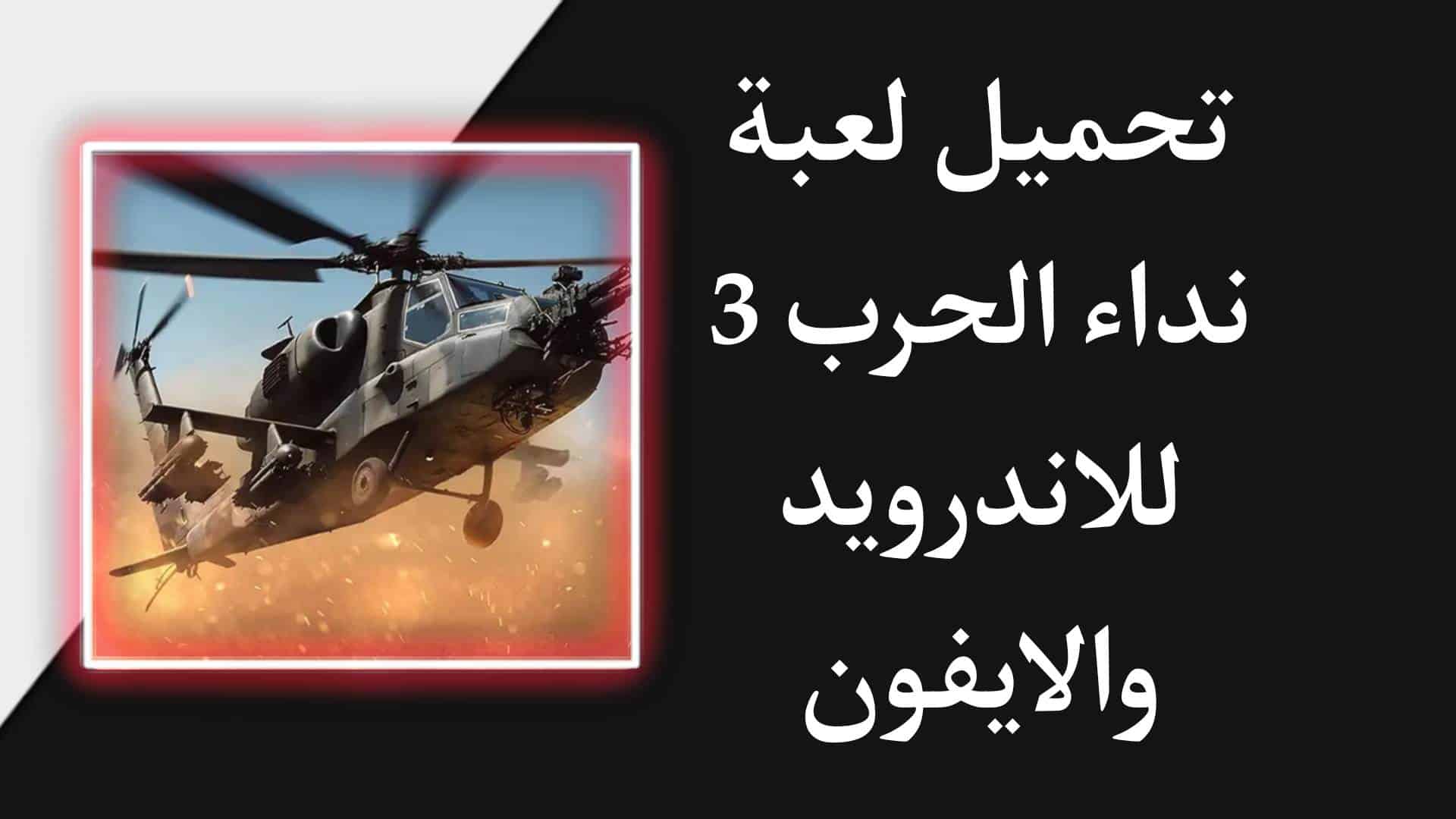 تحميل لعبة نداء الحرب 3 للاندرويد والايفون 2023