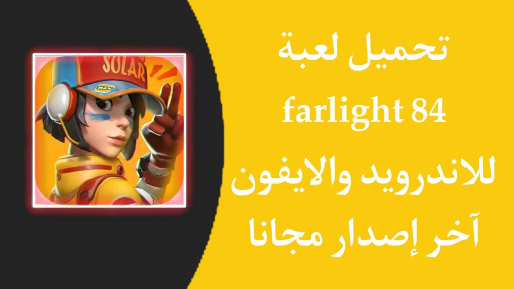 تحميل لعبة farlight 84 للاندرويد والايفون اخر اصدار 2023