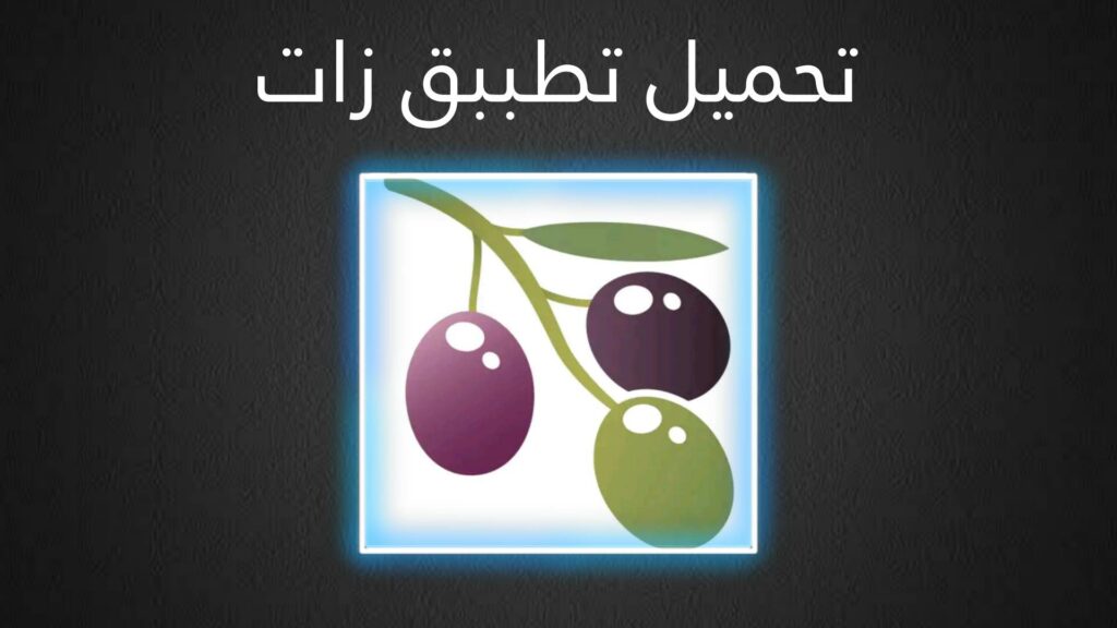 تحميل تطبيق زات للاندرويد والايفون 2023 اخر اصدار APK