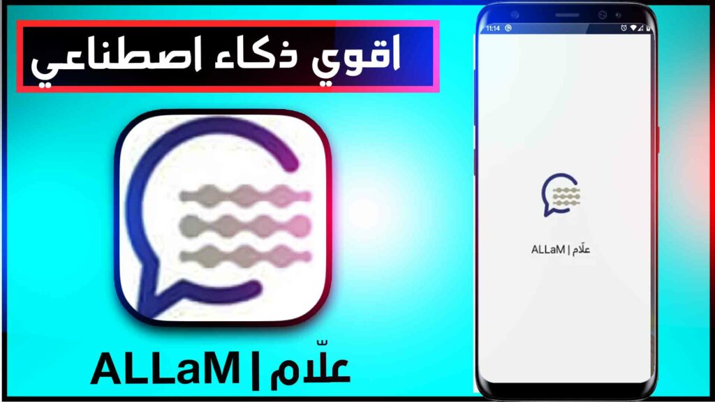 تحميل تطبيق علام سدايا ALLaM للاندرويد والايفون اخر اصدار 2023