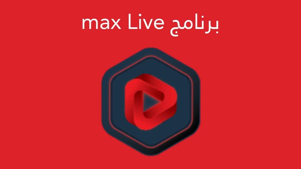 تحميل تطبيق max live لمشاهدة جميع القنوات العربية والاجنبية 2024 مجانا 3 تحميل تطبيق max live لمشاهدة جميع القنوات العربية والاجنبية مجانا بدون تقطيع