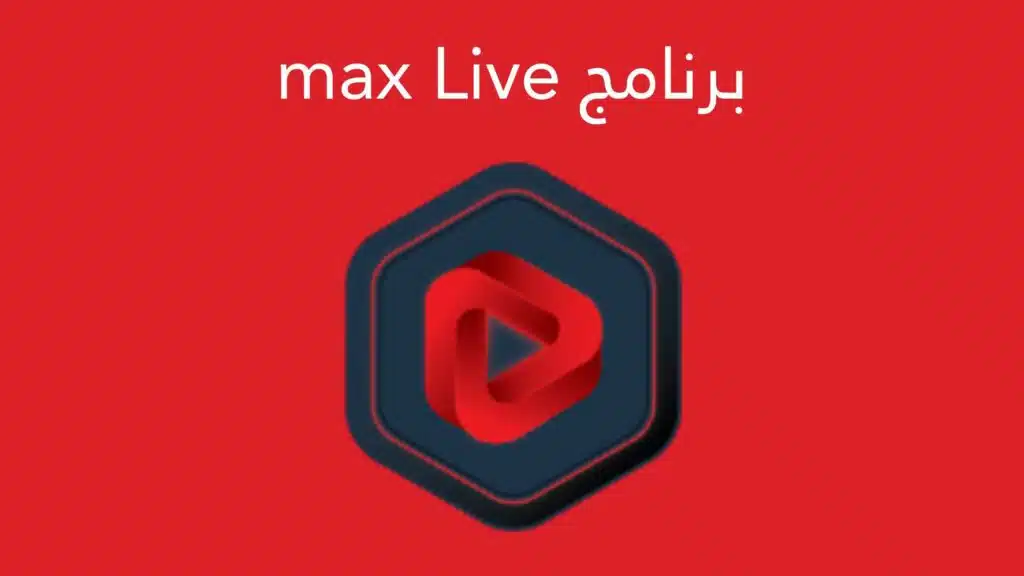 تحميل تطبيق max live لمشاهدة جميع القنوات العربية والاجنبية مجانا بدون تقطيع 