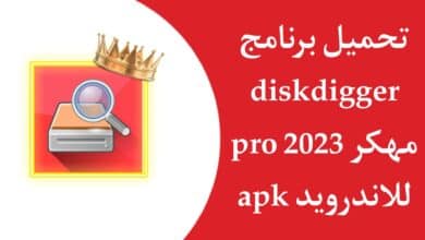 تحميل برنامج ديسك ديجر DiskDigger Pro apk للاندرويد مهكر من ميديا فاير