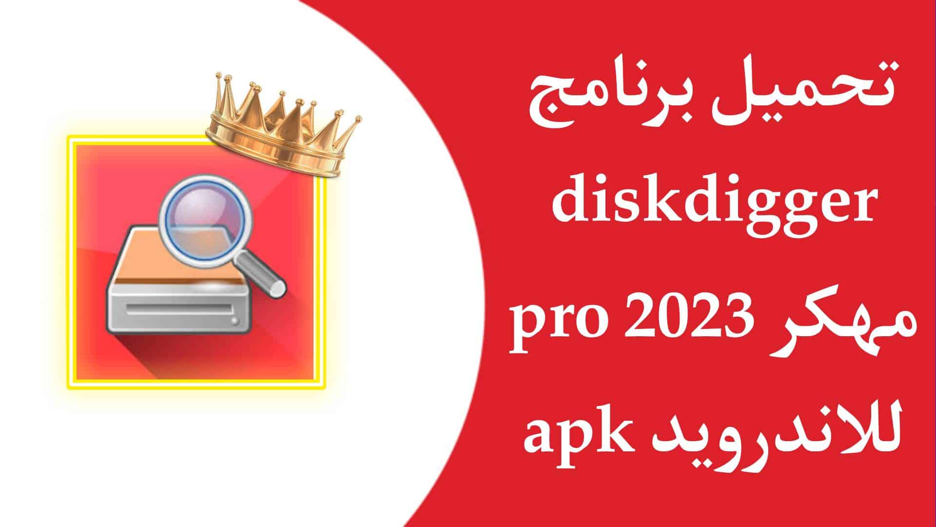 تحميل برنامج ديسك ديجر DiskDigger Pro apk للاندرويد مهكر من ميديا فاير