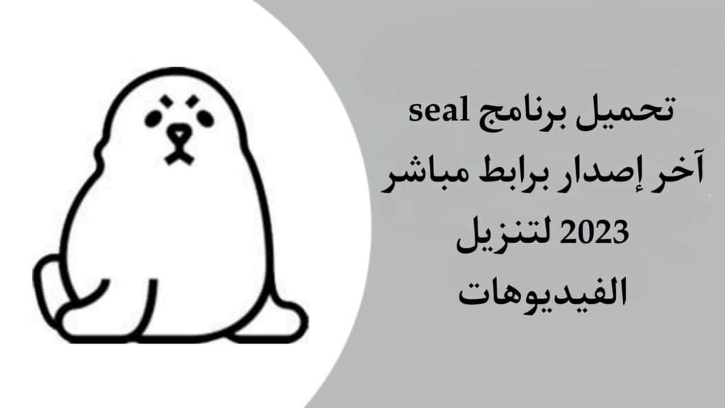 تحميل برنامج Seal APK لتحميل الفيديوهات من اليوتيوب وتويتر 2023 4 تحميل برنامج Seal APK لتحميل الفيديوهات من اليوتيوب وتويتر 2023 2