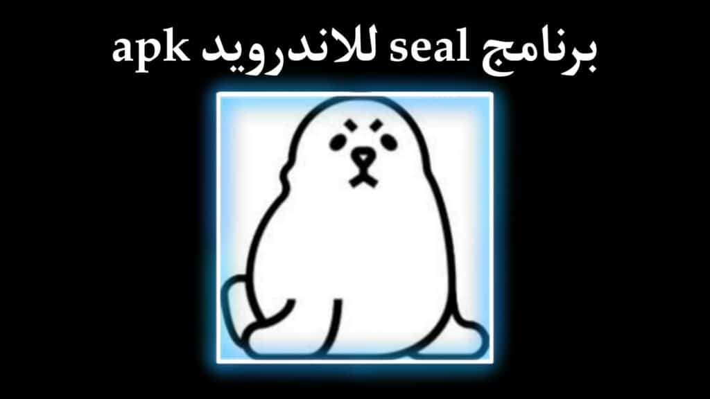 تحميل برنامج Seal APK لتحميل الفيديوهات من اليوتيوب وتويتر 2023 3 تحميل تطبيق seal لتنزيل الفيديوهات مجانا اخر اصدار 2023 للاندرويد APK