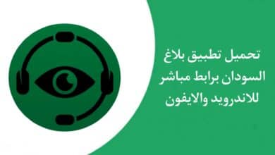 تحميل تطبيق بلاغ السودان التابع القوات المسلحة السودانية 2023