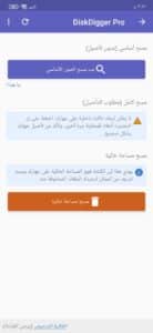 تحميل برنامج ديسك ديجر DiskDigger Pro apk للاندرويد مهكر 2025 من ميديا فاير 3