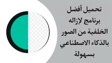 تنزيل تطبيق Clearcut AI لإزالة الخلفية من الصور بالذكاء الاصطناعي في ثواني