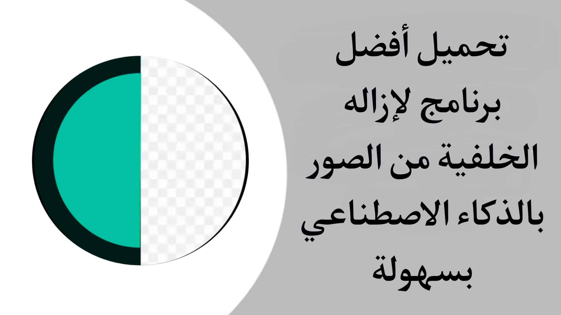 تنزيل تطبيق Clearcut AI لإزالة الخلفية من الصور بالذكاء الاصطناعي في ثواني