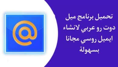 تحميل برنامج ميل دوت رو mail.ru عربي عمل ايميل روسي 2023