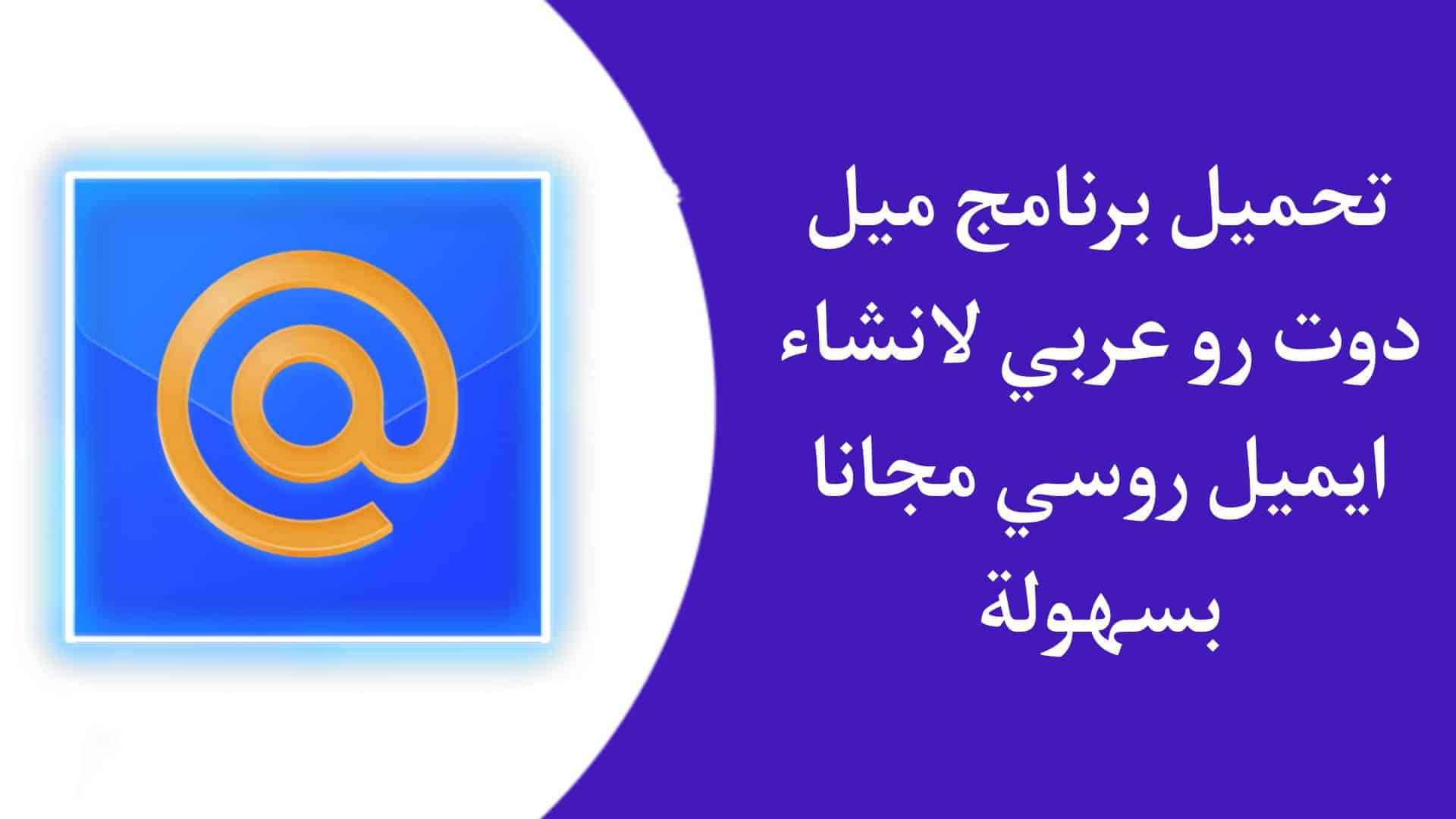 تحميل برنامج ميل دوت رو mail.ru عربي عمل ايميل روسي 2023