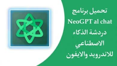 تنزيل تطبيق NeoGPT AI Chat دردشة الذكاء الاصطناعي اخر اصدار مجانا