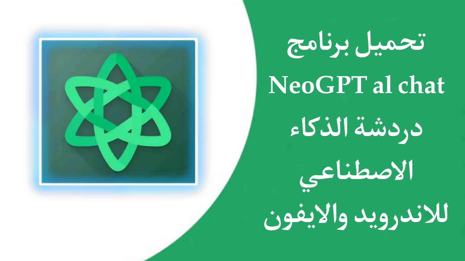 تنزيل تطبيق NeoGPT AI Chat دردشة الذكاء الاصطناعي اخر اصدار مجانا