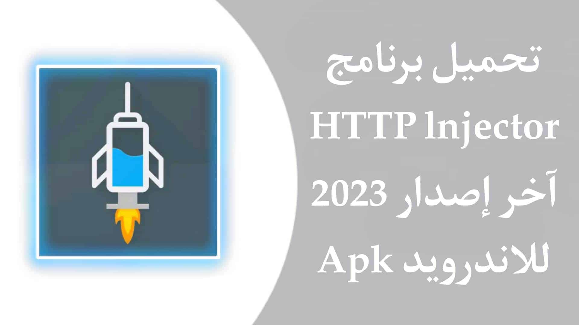 تحميل تطبيق الحاقن HTTP Injector اخر اصدار 2024 للاندرويد APK 1 تحميل تطبيق الحاقن HTTP Injector اخر اصدار 2023 للاندرويد APK