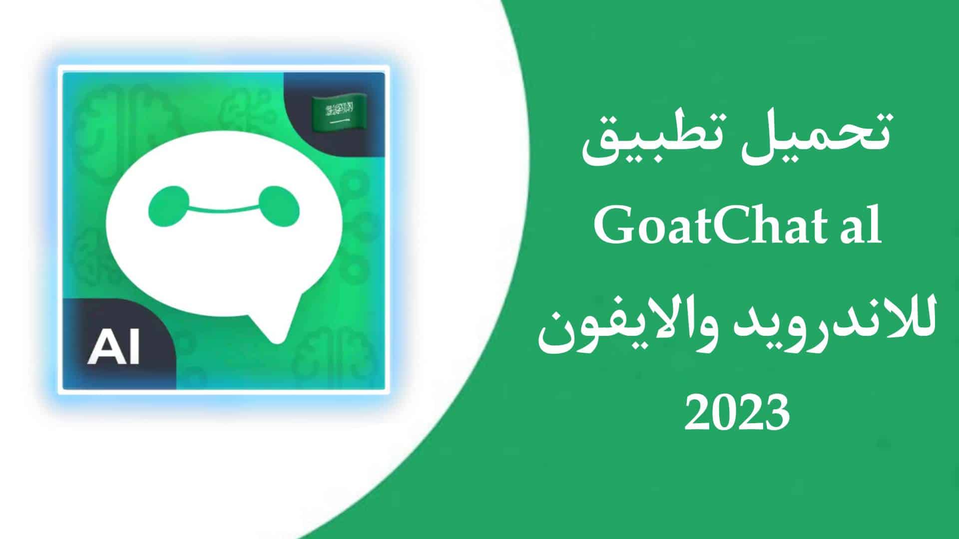 تنزيل تطبيق GoatChat AI Chatbot اخر اصدار 2023 للاندرويد والايفون 1 تنزيل تطبيق GoatChat AI Chatbot اخر اصدار 2023 للاندرويد والايفون